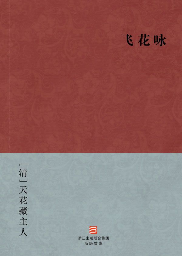 飞花咏 ([清]天花藏主人
